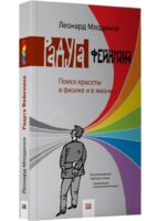 Радуга Фейнмана. Поиск красоты в физике и в жизни