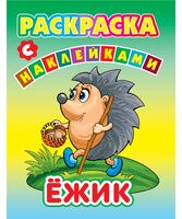 Раскраски с наклейками. Ёжик