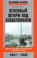 Огненный шторм над Севастополем