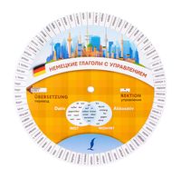 Немецкие глаголы с управлением