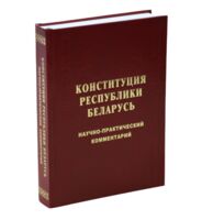 Конституция Республики Беларусь. Научно-практический комментарий