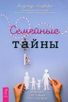 Семейные тайны. Практика системных расстановок