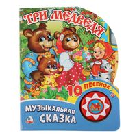 Три медведя. Книжка-игрушка
