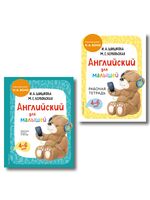 Английский для малышей. Комплект из 2 книг