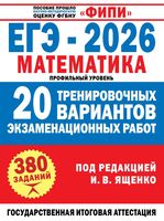 ЕГЭ-2026. Математика. 20 тренировочных вариантов экзаменационных работ для подготовки к ЕГЭ. Профильный уровень