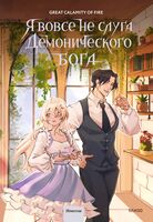 Я вовсе не слуга демонического бога. Том 3