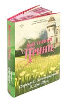 Мой тёмный принц. Специальное издание