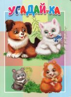 Угадай-ка