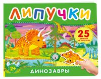 Динозавры. Книга с липучками