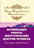 Активизация работы энергетических центров человека. На пороге просветления