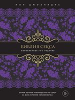 Сьюзен бейкос библия оргазма скачать фб2 Сьюзен бейкос библия оргазма скачать фб2