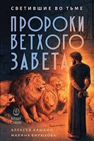Светившие во тьме. Пророки Ветхого Завета