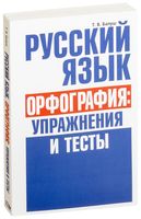 Русский язык. Орфография: упражнения и тесты