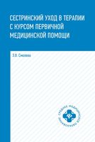 Сестринский уход в терапии с курсом первичной медицинской помощи