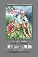 Горячий камень