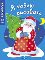 Я люблю рисовать. 3-5 лет. В лесу родилась ёлочка