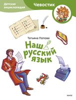 Наш русский язык