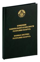 Концепция национальной безопасности Республики Беларусь. Военная доктрина Республики Беларусь