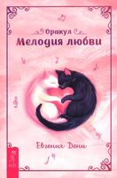 Оракул Мелодия любви