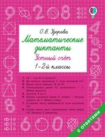 Математические диктанты. Устный счёт. 1-2 классы