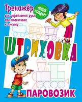 Паровозик. Тренажер для укрепления руки при подготовке к письму