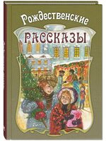 Рождественские рассказы