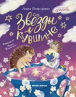 Звезды в кувшине