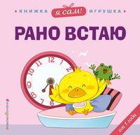 Я сам! Рано встаю