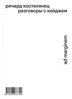 Разговоры с Кейджем
