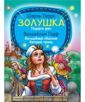 Золушка. Подарок феи. Волшебный свисток
