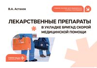 Лекарственные препараты в укладке бригад скорой медицинской помощи