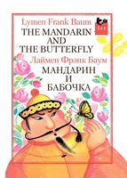 Мандарин и бабочка