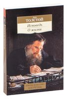 Лев Толстой. Исповедь. О жизни (м)