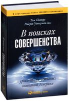 В поисках совершенства. Уроки самых успешных компаний Америки