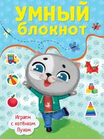 Умный блокнот. Играем с котёнком Пухом