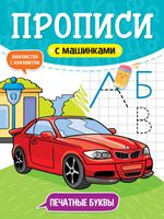 Прописи с машинками. Печатные буквы