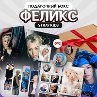 Подарочный набор "Феликс Stray Kids"