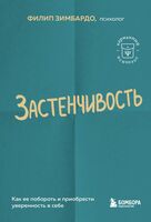 Застенчивость. Как её побороть и приобрести уверенность в себе