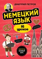 Немецкий язык, 16 уроков. Базовый курс