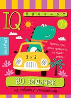 Умный блокнот. Начальная школа. 80 задачек на таблицу умножения
