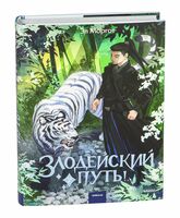 Злодейский путь!.. Том 7