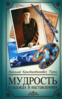 Мудрость в сказках и наставлениях