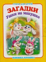 Загадки. Ушки на макушке