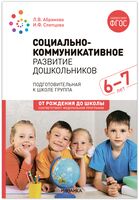 Социально-коммуникативное развитие дошкольников. 6–7 лет. Методическое пособие