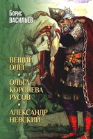 Вещий Олег. Ольга – королева русов. Александр Невский