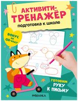 Активити-тренажер. Подготовка к школе. Готовим руку к письму