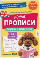 Английский для детей. Печатные и полупечатные буквы. 1-2 класс