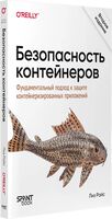 Безопасность контейнеров. Фундаментальный подход к защите контейнеризированных приложений