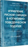 Управление риском суицида в когнитивно-поведенческом подходе