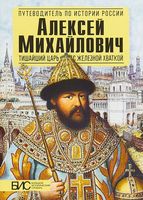 Алексей Михайлович. Тишайший царь с железной хваткой